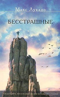 Бесстрашные. Представьте, что в вашей жизни больше нет страха