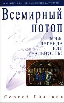 Всемирный потоп. Миф, легенда или реальность?