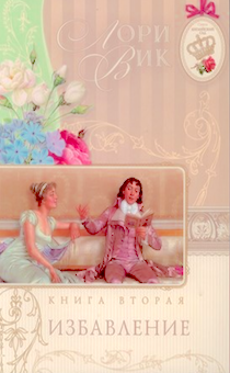 Английский сад. Книга 2. Избавление