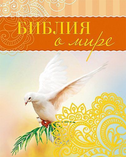 Библия о мире. Карманный вариант. На подарок