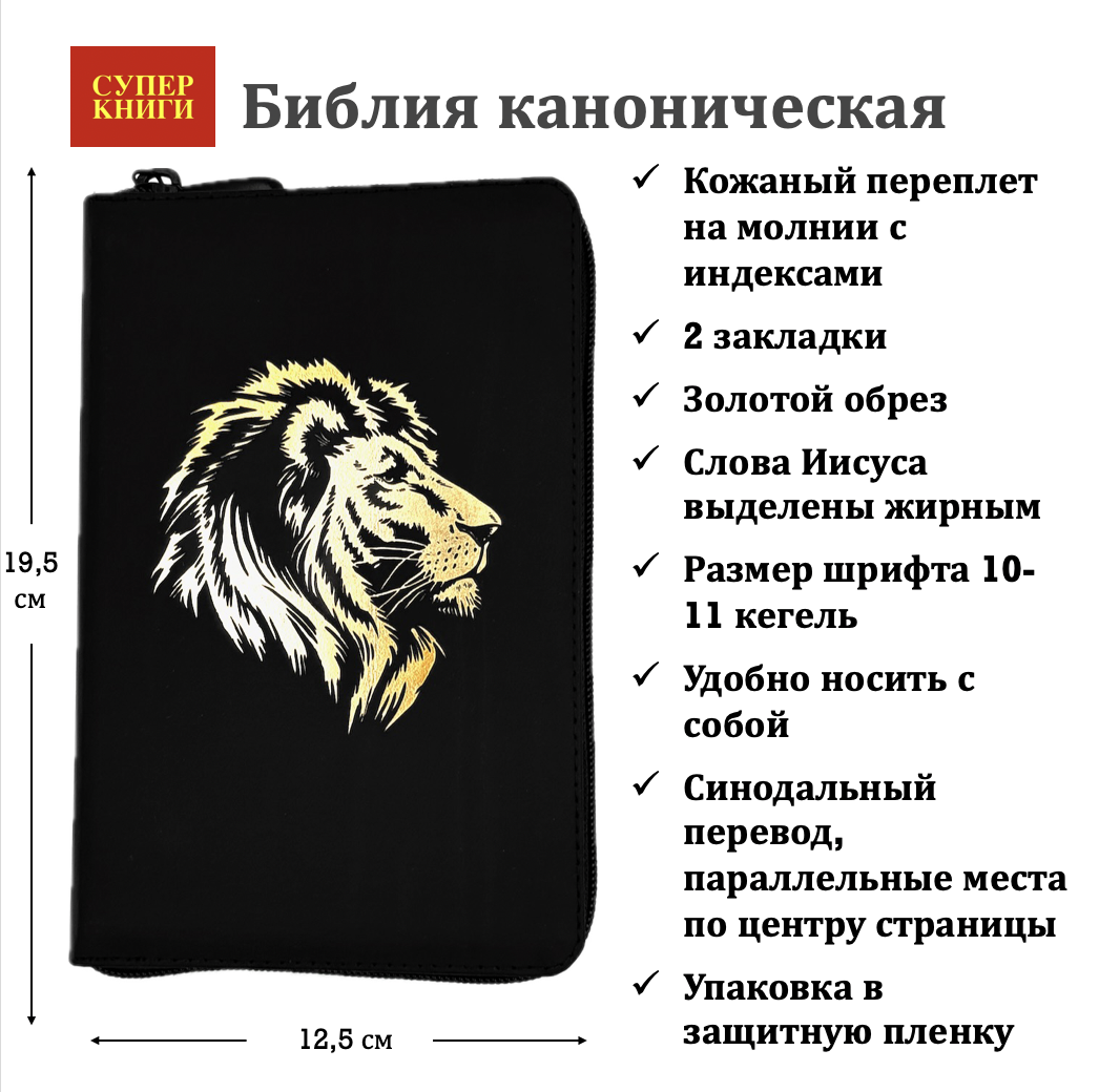 Библия 048 zti код 25048-6 дизайн "золотой лев", кожаный переплет на молнии с индексами, цвет черный с прожилками, формат 125*195 мм