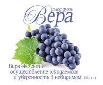 Открытка маленькая №335 - Плод духа: Вера. Евреям 11:1