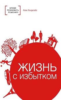 Жизнь с избытком. время принимать решения
