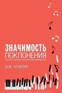 Значимость поклонения. Как вести церковь к созерцанию величия Бога