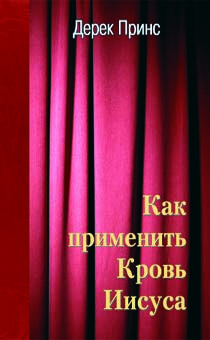 Как применять Кровь Иисуса