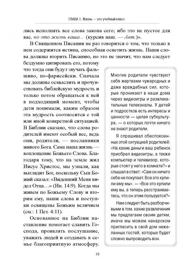 Как наставлять сердце ребенка. Принципы наставления, основанные на библии.