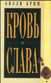 Кровь и слава. Автор соработники мисси Кеннета и Глории Коупленд