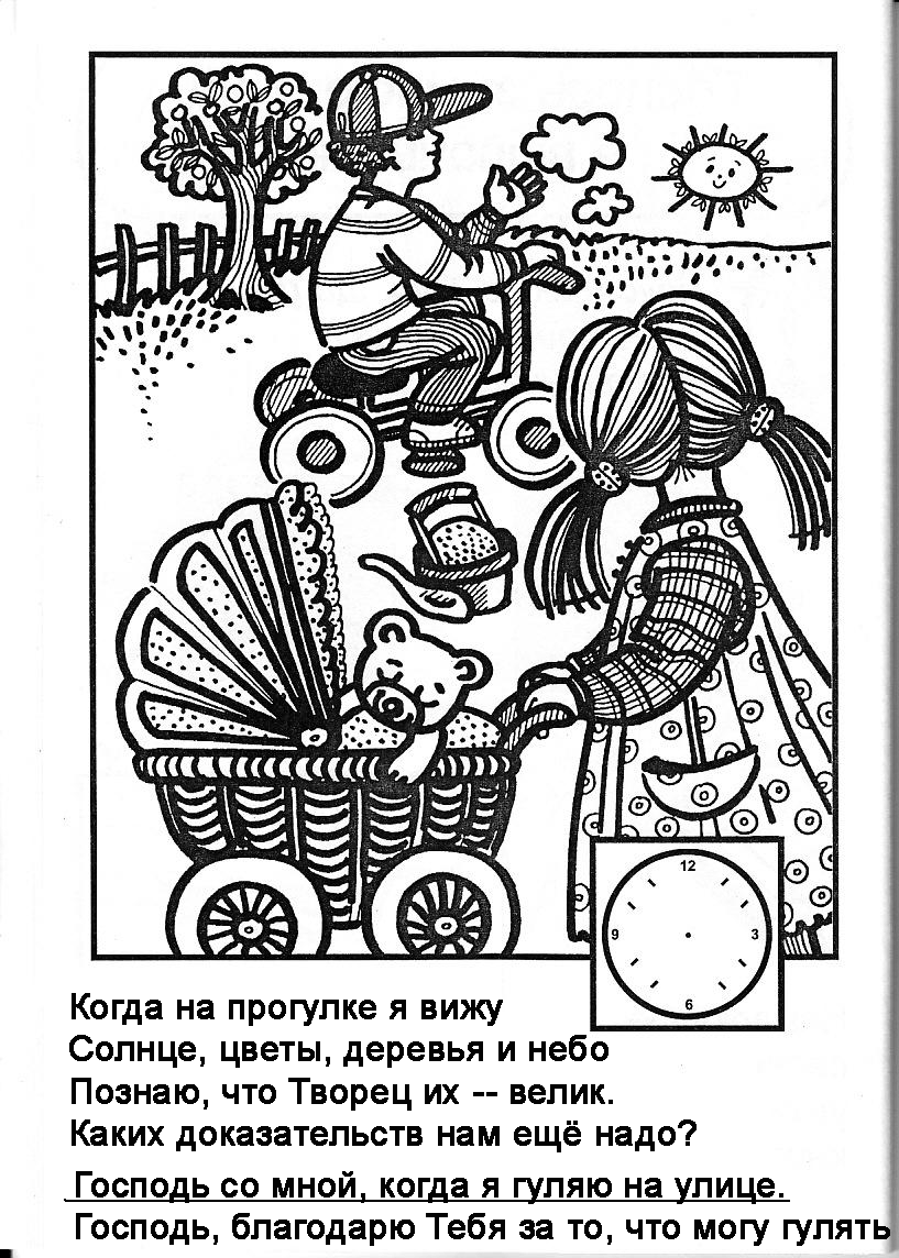 Бог со мною весь день. Книжка - раскраска + загадки