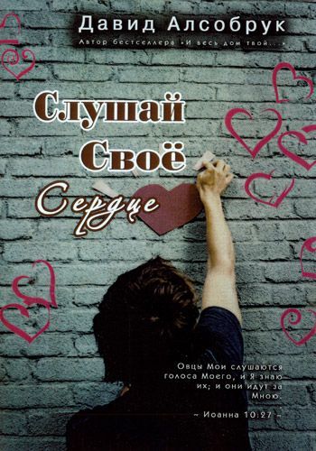 Слушай свое сердце