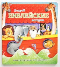 Открой библейские истории. Книжка-игрушка с 32 окошками. Код 3250