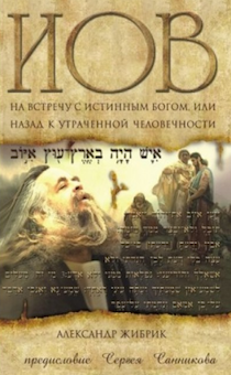 Иов. На встречу с истинным Богом, или назад к утраченной человечности.