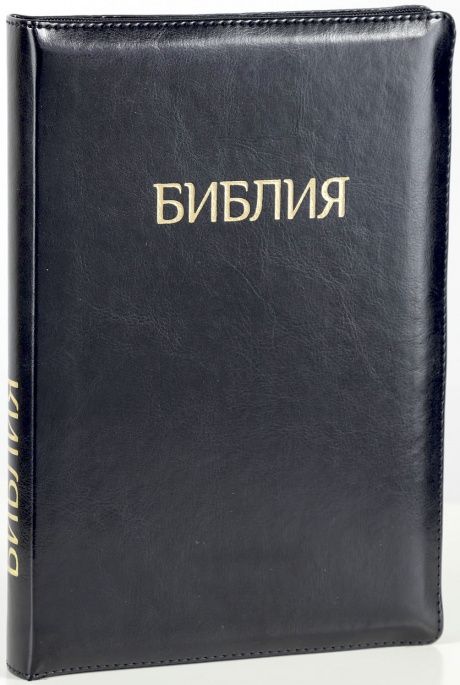 БИБЛИЯ 077zti формат, переплет из искусственной кожи на молнии с индексами, термо орнамент, цвет черный металлик, большой формат, 180*260 мм, цветные карты, крупный шрифт