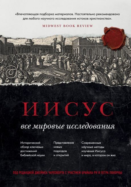 Иисус: Все мировые исследования.