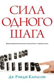 Сила одного шага. Целеустремленная жизнь начинивается с первого шага