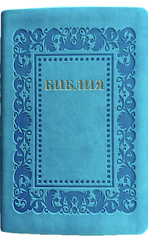 Библия 055 код 25055-59 термо "рамка Барокко", переплет из эко кожи, цвет бирюзово-синий, средний формат, 143*220 мм