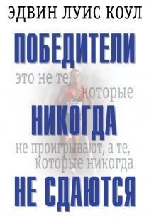 Победители никогда не сдаются. Победители - это не те, которые никогда не проигрывают, а те, которые никогда не сдаются.