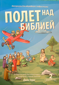 Полет над Библией - 2 год. Материалы для обсуждения с подростками. Библейские уроки для подростковых групп по Ветхому и Новым Заветам.