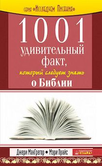 1001 удивительный факт о Библии, который следует знать
