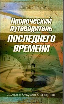 Пророческий путеводитель последнего времени. Смотря в будущее без страха.