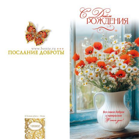 Открытка двойная с разворотом (10*20 см) "С днем рождения! Все самое доброе и прекрасное в этот день!" код 195802