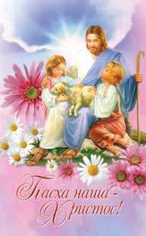 Открытка средняя - Пасха наша Христос! №089