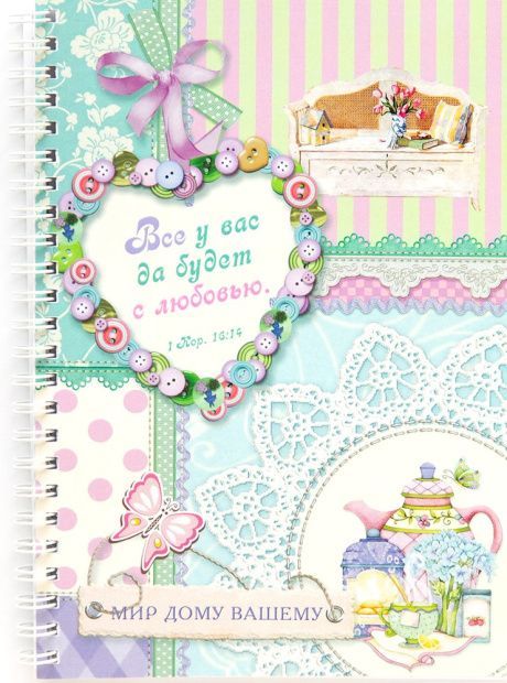 Тетрадь А5 формата на пружине, внутренний блок в линейку, 50 листов "Все у вас да будет с любовью. 1 кор 16:14