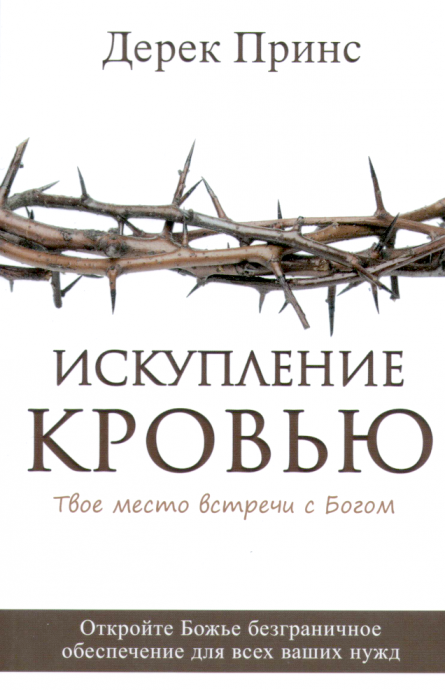 Искупление кровью. Твое место встречи с Богом. Откройте Божье безграничное обеспечение для всех ваших нужд