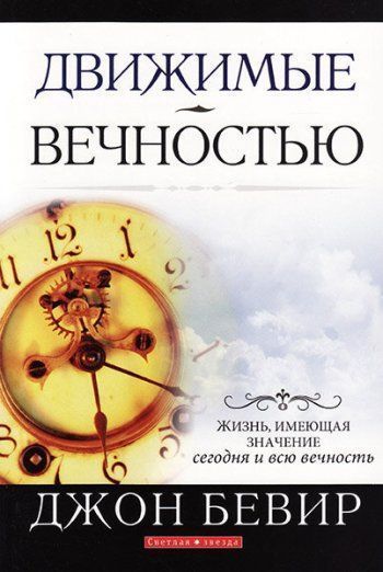 Дисконт. Слез уголок от обложки. Движимые вечностью. Жизнь, имеющая значение сегодня и всю вечность.
