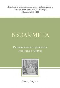 В узах мира. Размышления о проблемах единства в церкви.