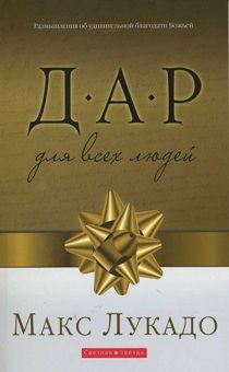 Дар для всех людей. Размышление об удивительной благодати Божьей.