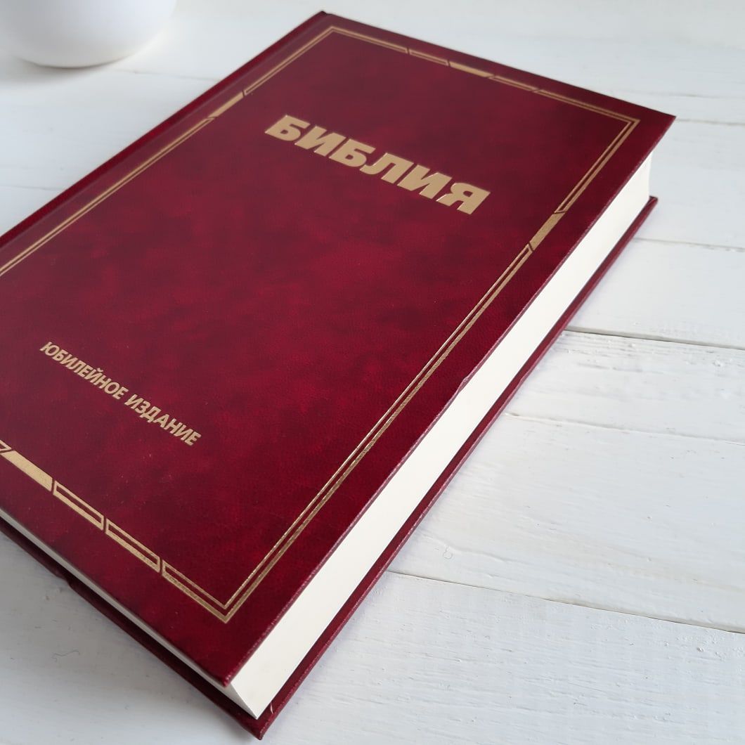 Библия (юбилейное издание, 073) большой формат, крупный шрифт, слова Иисуса выделены жирным, разм. 15*22,5 см, закладка