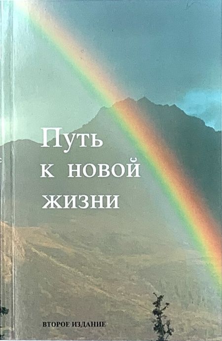 Новый Завет "Путь к новой жизни", малый формат 115х175 мм, средний шрифт- 12 кегель, парал места по центру страницы