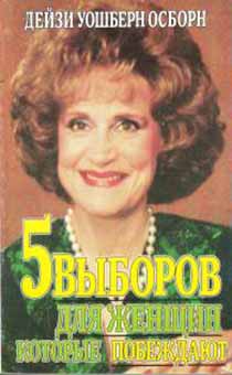 5 выборов для женщин, которые побеждают (старое издание, ест потертости на обложке)