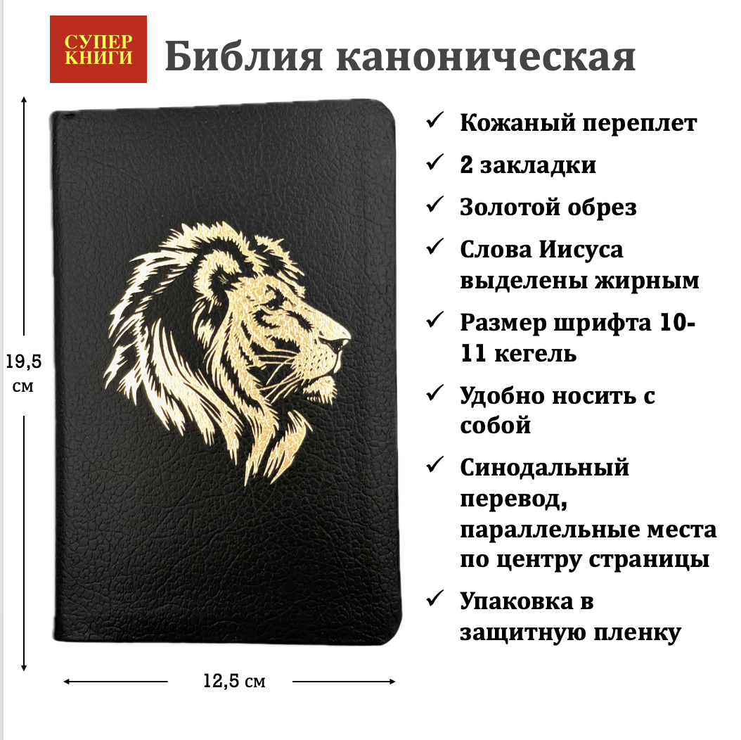Библия 048 код 25048-16 дизайн "золотой лев", кожаный переплет, цвет черный пятнистый, формат 125*195 мм