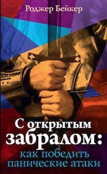 С открытым забралом: как победить панические атаки