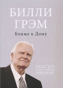 Ближе к дому. Жизнь, вера и достойное завершение