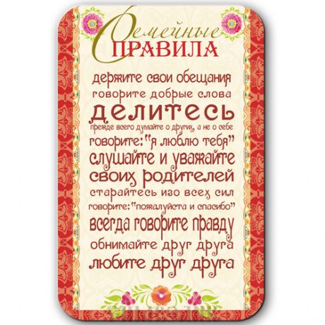 Магнит-картина "Семейные правила"