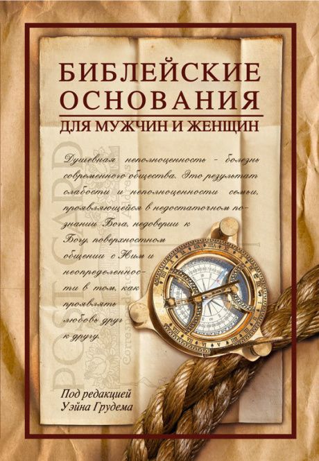 Библейские основания для мужчин и женщин