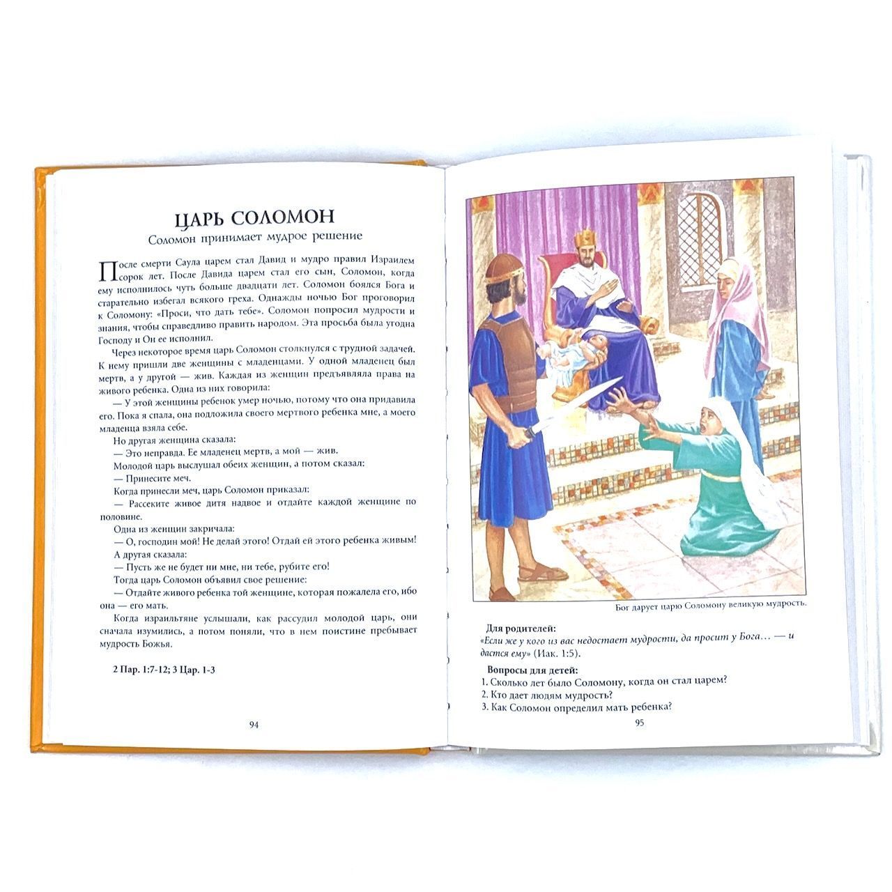 Дисконт. Сбит незначительно корешок. 101 любимая история из Библии