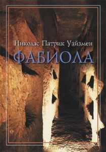 Фабиола. Исторический роман о первых гонениях на христиан