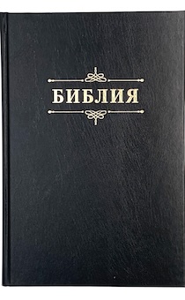 Библия 076 код 23076-1, надпись "Библия" твердый переплет, цвет черный, размер 170x240 мм