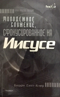 Молодежное служение сфокусированное на Иисусе. Практическое пособие