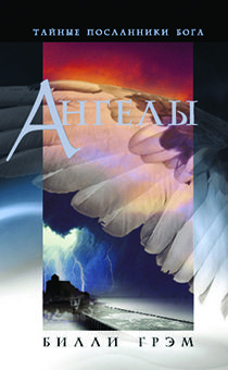 Ангелы. Тайные посланники Бога