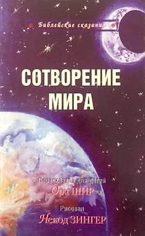 Библейские сказания. Сотворение мира. Иллюстрированное издание для детей 3+