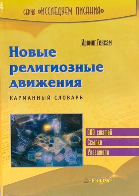 Новые религиозные движения. Карманный словарь