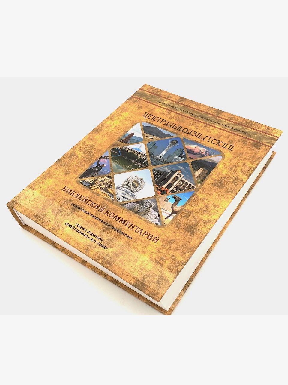 Центральноазиатский библейский комментарий. Современная Евангельская перспектива