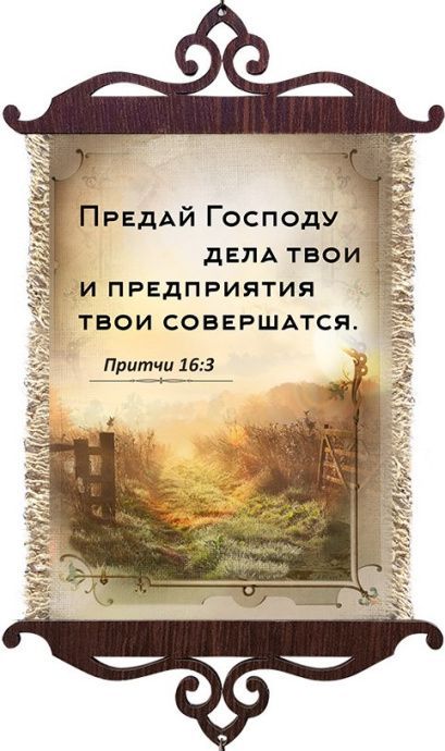 Украшение на стену  - Свиток (панно на мешковине, цветное),  малый, формат А5 "Предай Господу дела твои, и предприятия твои совершатся" Притчи 16:3,  вертикальное, размер 15*35 см