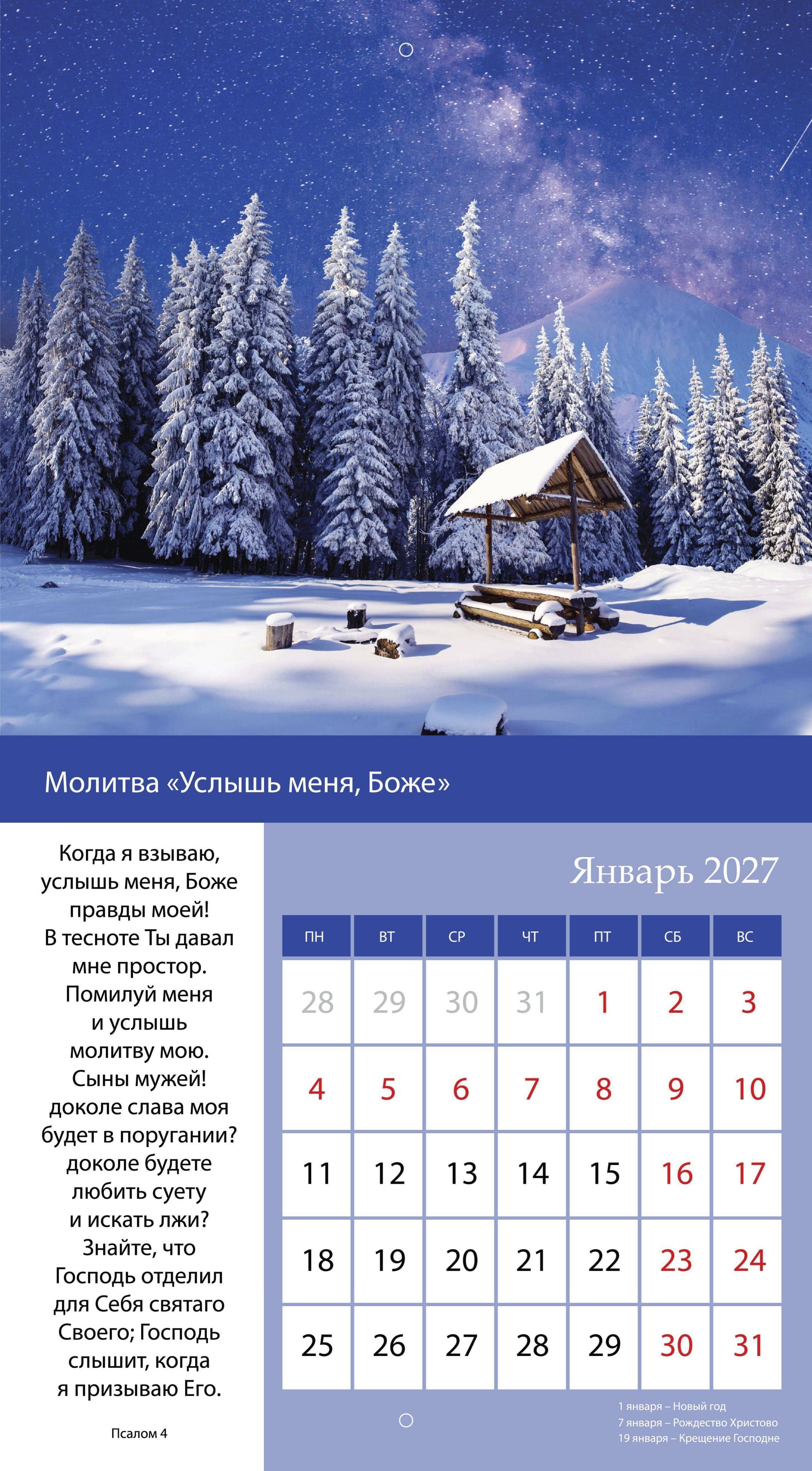 Календарь перекидной на скобе на 6 листах на 2027 год 220*240 см  "Свет Молитвы"
