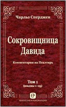 Сокровищница Давида. Том 1. Комментарии на Псалтырь (пс 1-25)