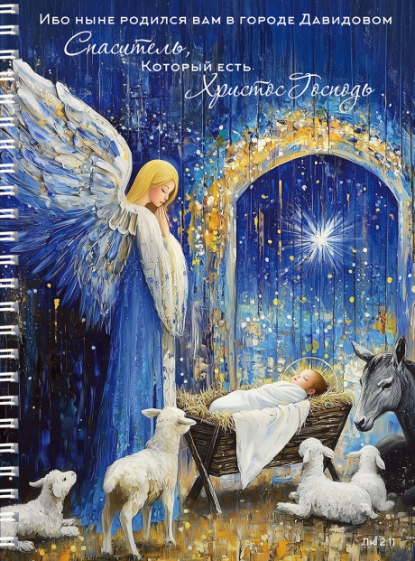 Тетрадь А5 формата на пружине, внутренний блок в клетку, 50 листов Тетрадь А5 формата на пружине, внутренний блок в клетку "Ныне родился вам в городе Давидовом … Спаситель, Который ест Христос Господь"